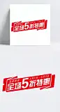全场五折特惠红色艺术字|五折,特卖,红色,五一,51,促销,劳动节,促销艺术字,海报装饰,五一劳动节,5月1日,五一淘宝,51活动,五一宣传,字体元素