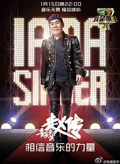 【#我是歌手#亮相海报首发】音乐因态度而闪耀，因共鸣而温暖，I am a Singer，音乐无畏，耀耳倾听！月光女神@CoCo李玟 音乐武侠@赵传 叱咤歌王@李克勤 摇滚巨人@信shin8989 心灵牧歌@HAYA乐团微博 炽烈金声@黄致列HCY 唱作精灵@徐佳莹 高昂歌者@Grady关喆 1月15日晚22:00，相信音乐的力量！