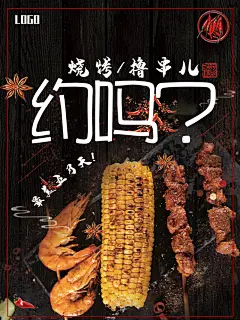 烧烤炸串撸串夜市美食创意海报PSD