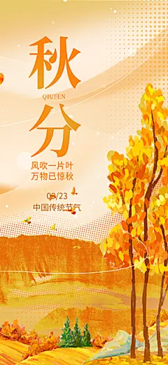 大气秋天秋意秋分二十四节气海报