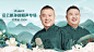 德云社岳云鹏孙越相声专场北京站 2024