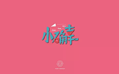 小情绪1106采集到字体