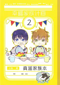 #真遥##汉化99#rei桑幸福家庭计划2！小春和春马长大了呢~第一个故事是家里来了客人~第二个故事是真琴爸爸生病了孩子好担心~幸福甜蜜的一家不过那对父母别在孩子面前恩爱呀！ 图源：@無月_泠 翻译：@帆浆_人黑不拆 校对：神秘人 修图：下落不明 嵌字：@漠漠_BakuKao 监制：屁屁超人 密码连接见评论↓