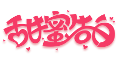 乐事3采集到字体