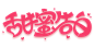 甜蜜告白艺术字
