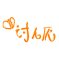 卡通文字 卡通字体 卡通字体设计 贴纸 卡通装饰 Q版装饰 卡通字体设计 字体设计 漫画文字 PNG素材 素材 自拍素材 可爱 萌 Q版风格 #卡通文字# #卡通字体# #卡通字体设计# #素材# #PNG素材# #设计素材# #点技能# #dianjineng.la# 更多素材尽在【点技能】