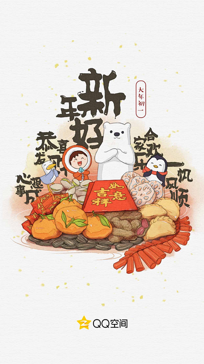 QQ空间春节闪屏－初一