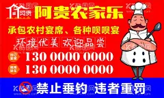 阿贵农家乐  - 源文件下载【酷图网】高级厨师,农家乐,电话,禁止垂钓,红色喜庆,蓝色显眼,