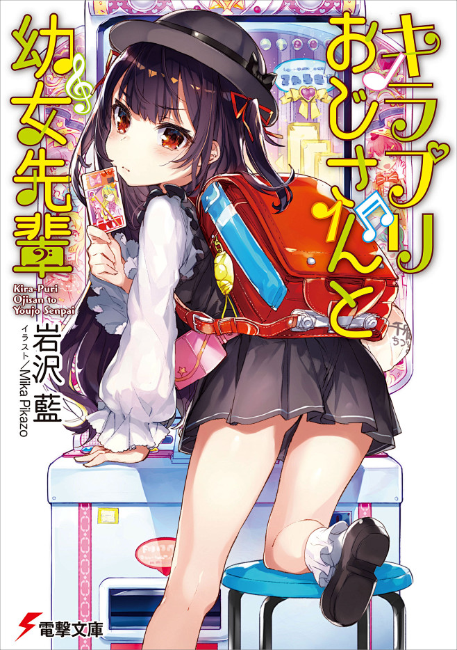キラプリおじさんと幼女先輩 - 岩沢 藍...