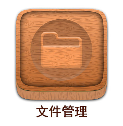 手机app icom木制图标-文件管理