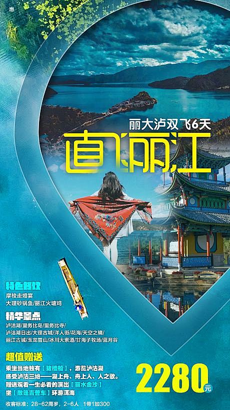 【源文件下载】 海报 旅游 云南 丽江 ...