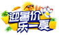 夏季促销艺术字png