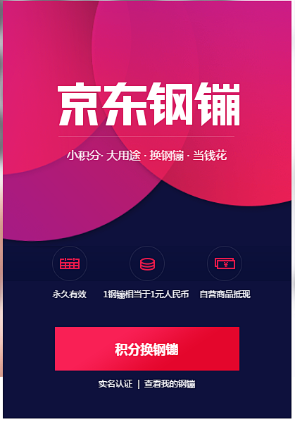 京东钢镚 | 积分兑换平台，换钢镚 当钱...