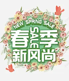 春季新风尚艺术字 设计图片 免费下载 页面网页 平面电商 创意素材