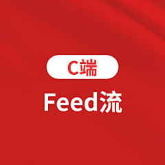 sandy的设计小站采集到C端-Feed流