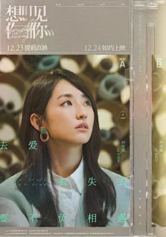 #电影想见你# 
- 想见你磁带AB面海报
时间更迭，永恒不变的就是想见你。不同的角色形象，似乎展现出故事将会有新的发展。
—— 黄雨萱. (@柯佳嬿)
来源:@电影想见你-微博