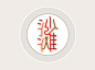 TypeChina?? - 【转】Font - 发现啦！_百度图片