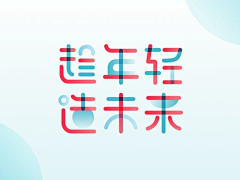 喵先森--采集到字体设计
