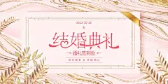 婚礼  - 源文件下载【酷图网】结婚典礼,婚庆海报,婚礼,结婚展架,婚礼现场,中式婚礼背景,喜庆婚礼背景,结婚海报,婚礼海报,喜宴展架,婚礼展板,婚礼迎宾,婚宴迎宾,喜宴海报,结婚X展架,结婚迎宾牌,婚礼迎宾牌,结婚背景图,婚庆结婚,结婚婚礼,婚庆展板,婚礼展架主题,结婚布置,结婚庆典海报,婚礼请帖,婚庆结婚背景,婚庆素材