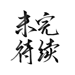 许什么安XA采集到浮力字设