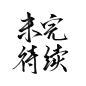 未完待续 关注可商