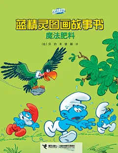 蓝精灵图画故事书:魔法肥料