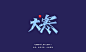 秀丽笔手写《二十四节气》_晓说家_平面图片-致设计
