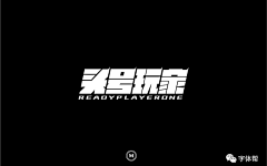冯不画采集到字体