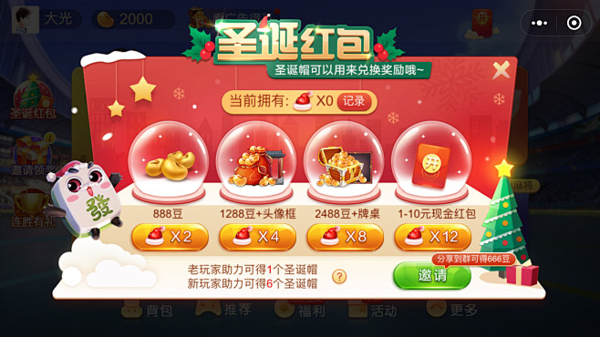 腾讯欢乐麻将、圣诞红包、圣诞活动、水晶球...