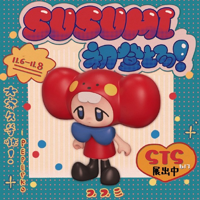 susumi玩具手涂版11.6-11.8...