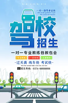 驾校招生宣传海报设计素材