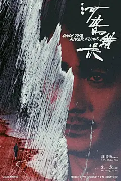 朱一龙《河边的错误》入围戛纳，海报设计很有错误感！