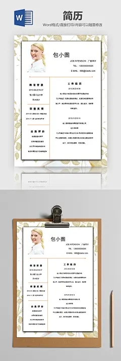 温婉花纹女性个人简历word模板