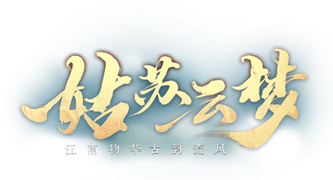 《天下》手游四周年版本资料片“姑苏云梦”...