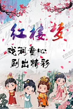 红楼梦戏剧童心剧出精彩 【酷图网】四大名著,文化艺术,四大名著海报,四大名著展板,四大名著挂画,传统文化,红楼梦,文化瑰宝,文学海报,文学,古风海报,国学经典,艺术设计,校园文化,四大名著挂图,学校展板,学校文化,学校挂图,水墨,中国风,怀旧,古代名人,名著
