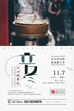 简约大气立冬时节竖版海报立冬海报