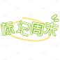 小红书手绘涂鸦风plog花字