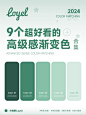 一键打造清新风格！9个超好看的绿色渐变配色灵感！