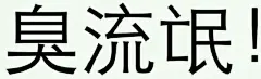 宋仰止：文字表情包-文字图片-Q友乐园
