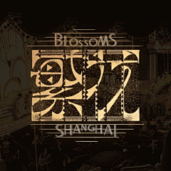 绚烂无敌牛逼上天烟花采集到字体设计