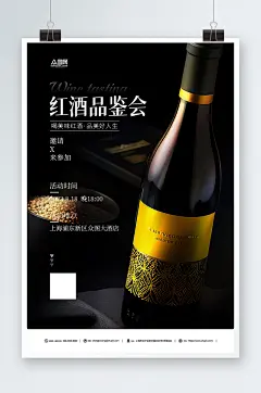 美味红酒品鉴会派对活动邀请函海报