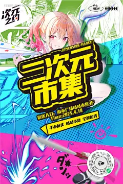源文件下载【二次元市集活动海报】编号：32880029603967949