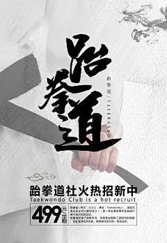 跆拳道社火招新海报