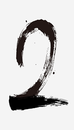 晓秋w采集到毛笔字笔画