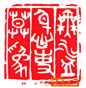 篆刻