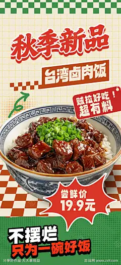 餐饮美食台湾卤肉饭菜品促销宣传海报_源文件下载_志˰设.网_作品编号:2025102516105060_PSD格式_1949X4252像素-秋季新品,海报,宣传,促销,菜品,台湾卤肉饭,美食,餐饮