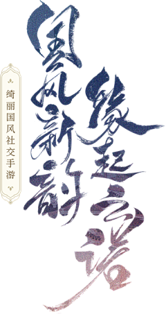 yan_chuan采集到Z【字体】书法字体