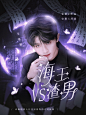 《马嘉祺：海王VS渣男》
底图梨珂，人物边玖熙，字素沈雁欢
美工@安眠