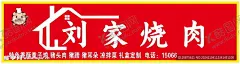 刘家烧肉 【酷图网】门头,牌匾,发光门头,熟食,烧肉