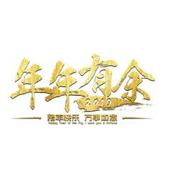新年祝福语福字鼠年大吉春字全家福艺术字体装饰设计png图片素材
